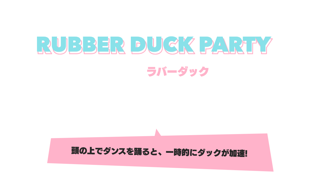 ノッて・踊って・ダックを進めろ! RUBBER DUCK PARTY