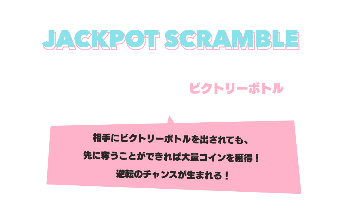 広大な街を駆け巡りコインを奪い合え! JACKPOT SCRAMBLE