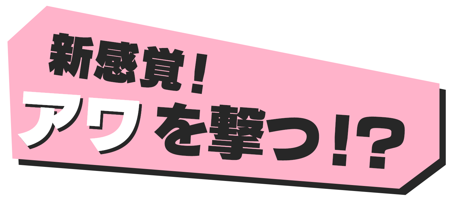 新感覚！アワを撃つ!?