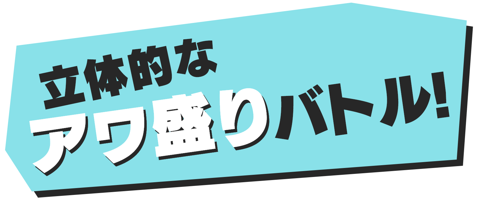 立体的なアワ盛りバトル！