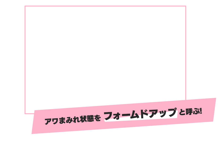 アワを撃って相手を攻撃!一定量アワを当てると相手はアワまみれになり、無力化状態になる。