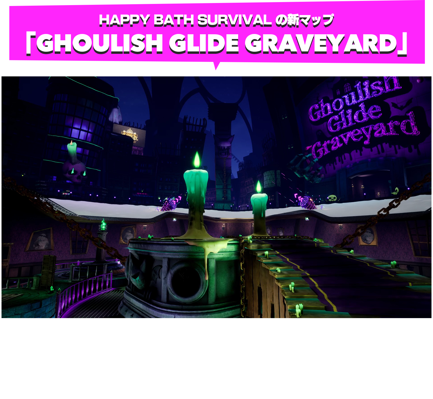 HAPPY BATH SURVIVAL の新マップ「GHOULISH GLIDE GRAVEYARD」