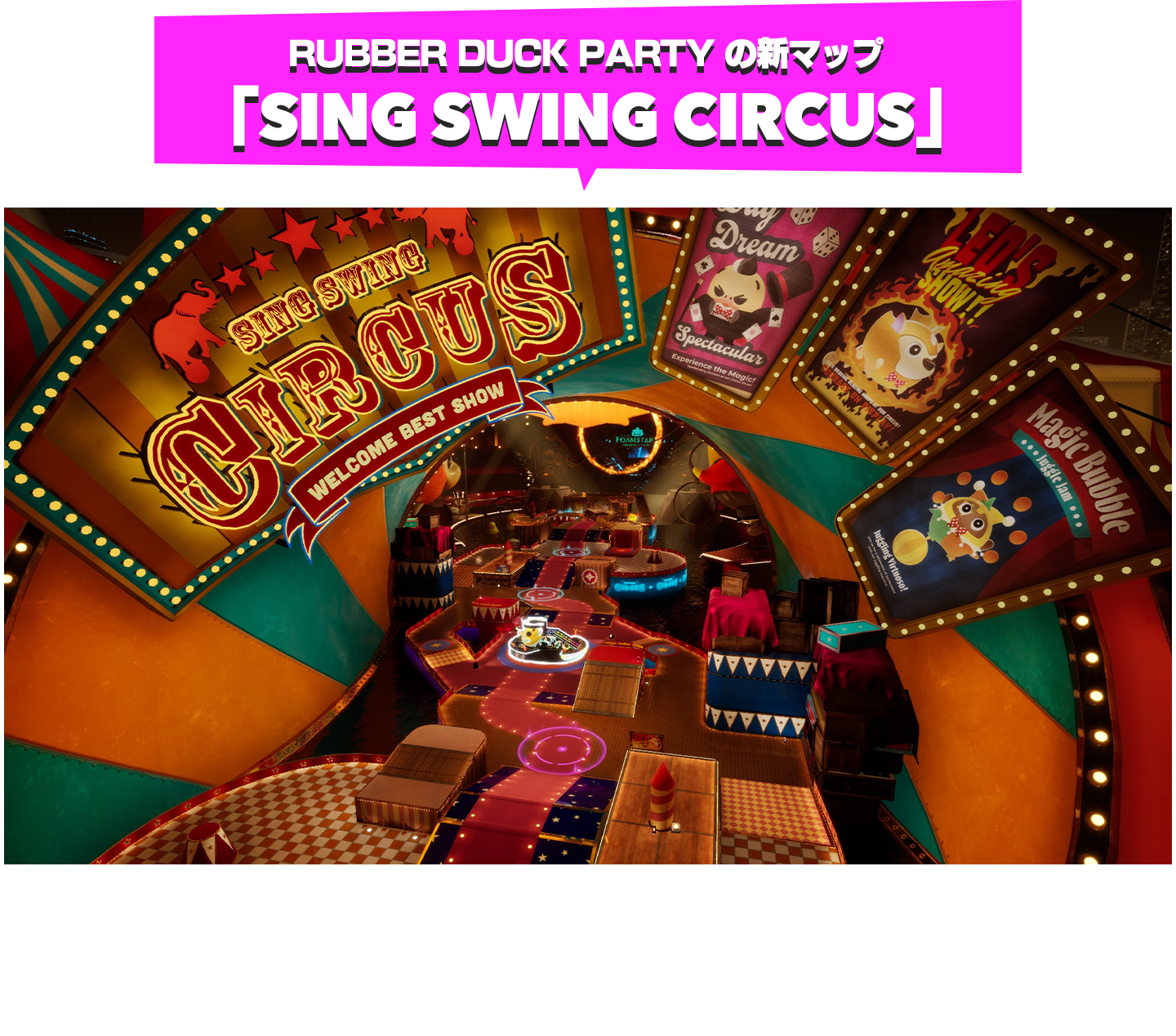 RUBBER DUCK PARTY の新マップ「SING SWING CIRCUS」