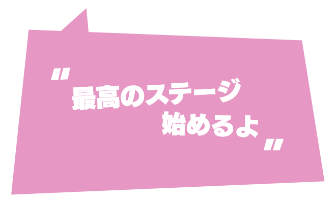 最高のステージ始めるよ