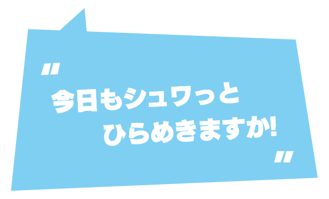 今日もシュワっとひらめきますか！