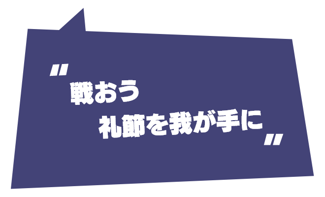 戦おう 礼節を我が手に