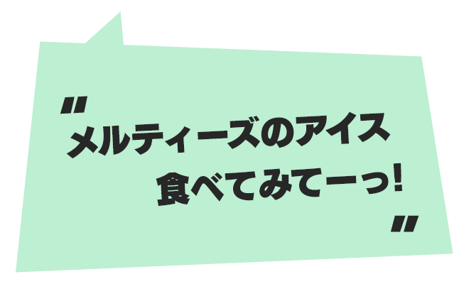 メルティーズのアイス 食べてみてーっ！