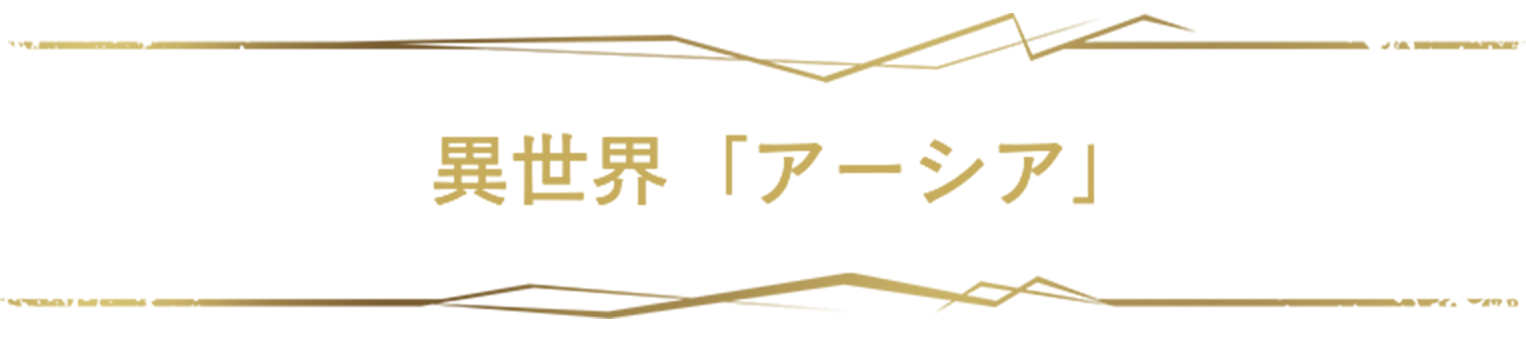 異世界「アーシア」