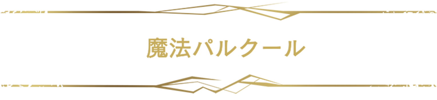 魔法パルクール