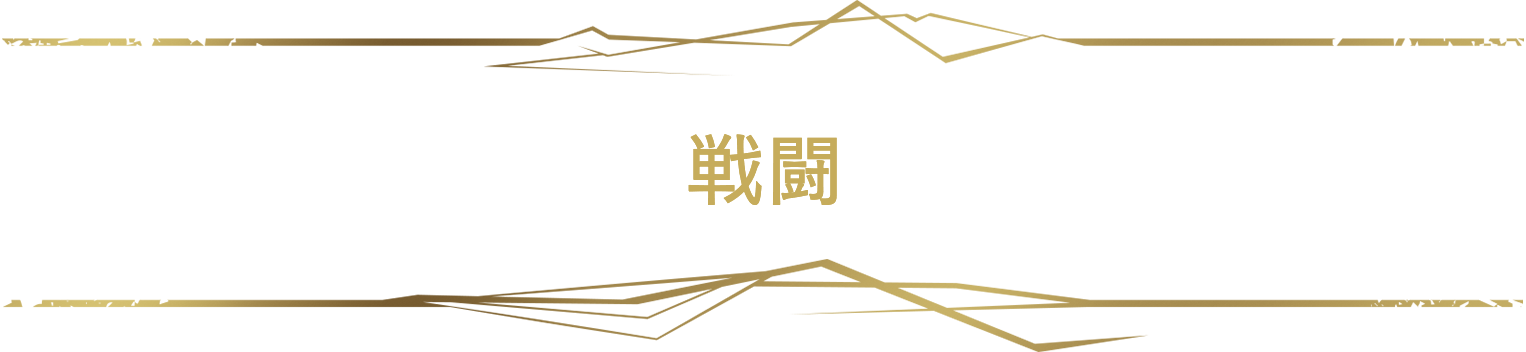 戦闘