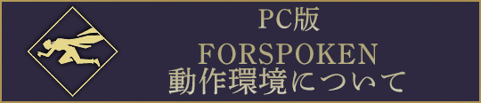 PC版 FORSPOKEN 動作環境について