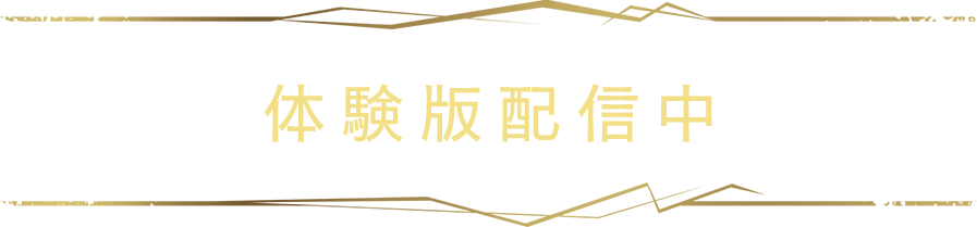 体験版配信中