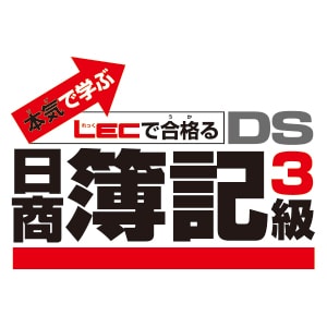 本気で学ぶ LECで合格る DS日商簿記3級 | SQUARE ENIX