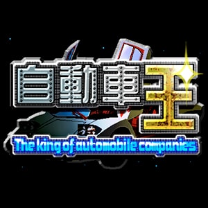 自動車王 Square Enix 自動車王 Square Enix