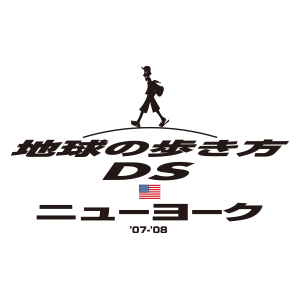 地球の歩き方DS ニューヨーク