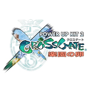 クロスゲート パワーアップキット2 ～楽園の卵～