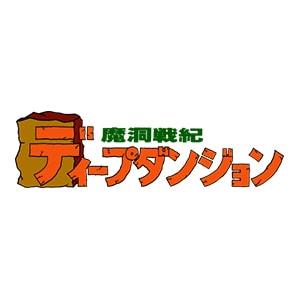 魔洞戦記 ディープダンジョン | SQUARE ENIX