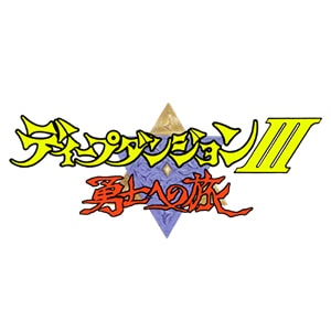 ディープダンジョン3 勇士への旅の攻略本を持っている人に 大