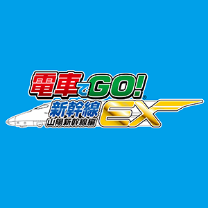【稀少】★新品★　wii 電車でgo新幹線　山陽新幹線EX　ソフト