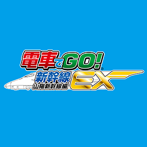 電車でgo 新幹線ex 山陽新幹線編 Square Enix