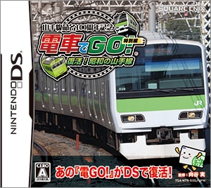 Amazon | 山手線命名100周年記念 「電車でGO! 」特別編 復活