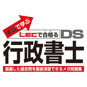 Amazon | 本気で学ぶLECで合格るDS行政書士 | ゲームソフト