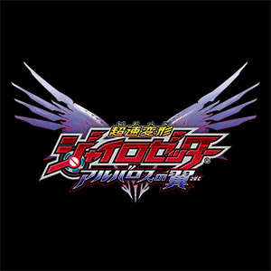 超速変形ジャイロゼッター アルバロスの翼