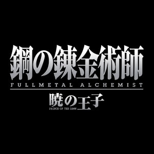 鋼の錬金術師　FULLMETAL ALCHEMIST －暁の王子－