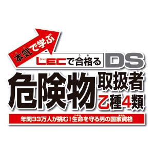 危険物取扱者乙種4類　DS