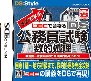 本気で学ぶ LECで合格る DS公務員試験・数的処理 | SQUARE ENIX