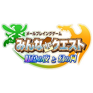 メールプレイングゲーム みんなdeクエスト 虹色の夜と幻の月 Square Enix メールプレイングゲーム みんなdeクエスト 虹色の夜と幻の月 Square Enix