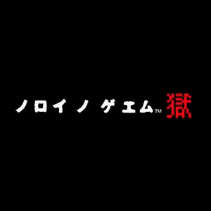 ナナシ ノ ゲエム 目