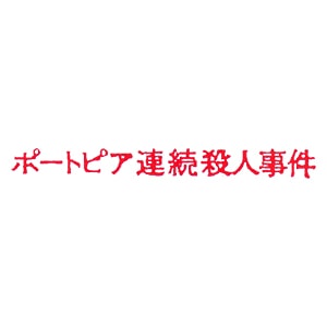 ポートピア連続殺人事件 | SQUARE ENIX ポートピア連続殺人事件 | SQUARE ENIX