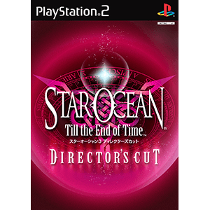 スターオーシャン3 －Till the End of Time－ ディレクターズ