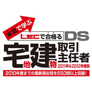 本気で学ぶ LECで合格る DS宅地建物取引主任者 2011年＆2012年度