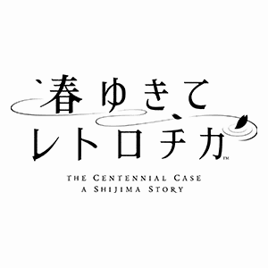 春ゆきてレトロチカ
