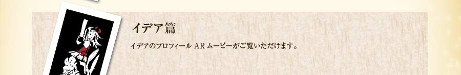 イデア篇｜イデアのプロフィールARムービーがご覧いただけます。