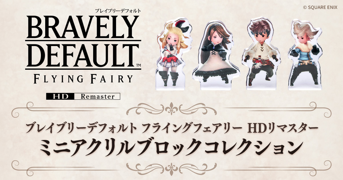 ブレイブリーデフォルト フライングフェアリー HDリマスター