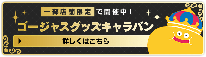 ドラゴンクエスト ロフト Square Enix