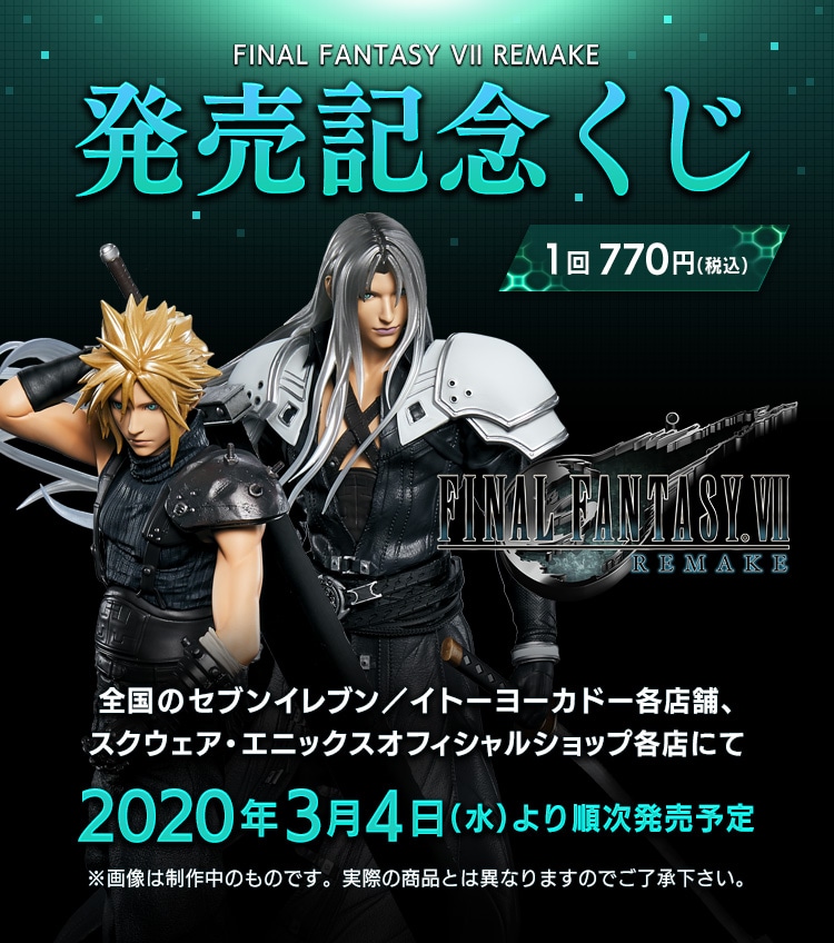 FF7REMAKE 発売記念くじ | SQUARE ENIX