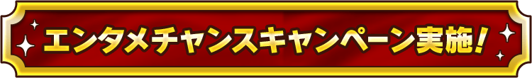 エンタメチャンスキャンペーン実施!