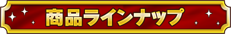 賞品ラインナップ