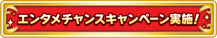 エンタメチャンスキャンペーン実施!