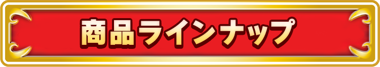 賞品ラインナップ