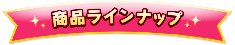 賞品ラインナップ