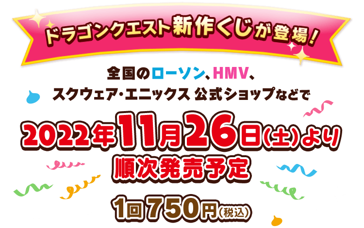 ドラゴンクエスト ふくびき所スペシャル～スライムたちと パーティーや