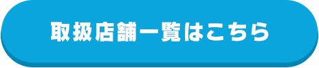 ドラクエくじの取扱店舗はこちら