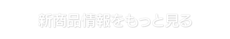 新商品情報をもっと見る