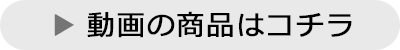 動画の商品はコチラ