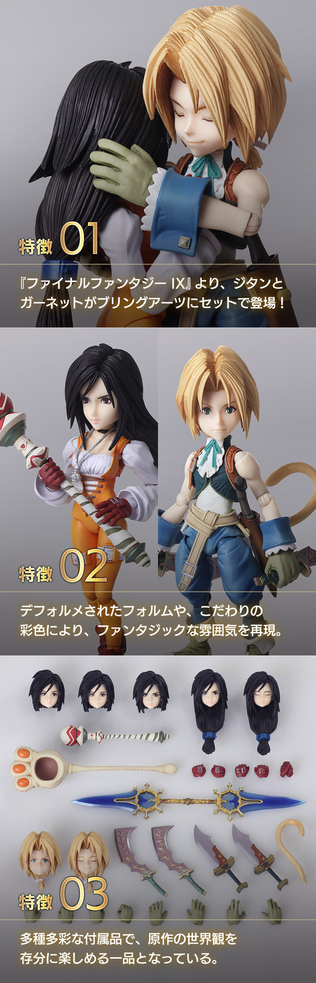 FINAL FANTASY IX BRING ARTS ＜ジタン・トライバル & ガーネット